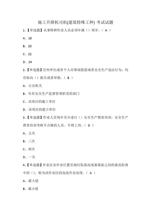 施工升降机司机(建筑特殊工种) 考试试题