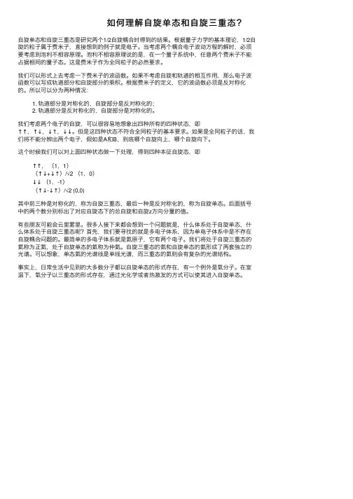 如何理解自旋单态和自旋三重态？