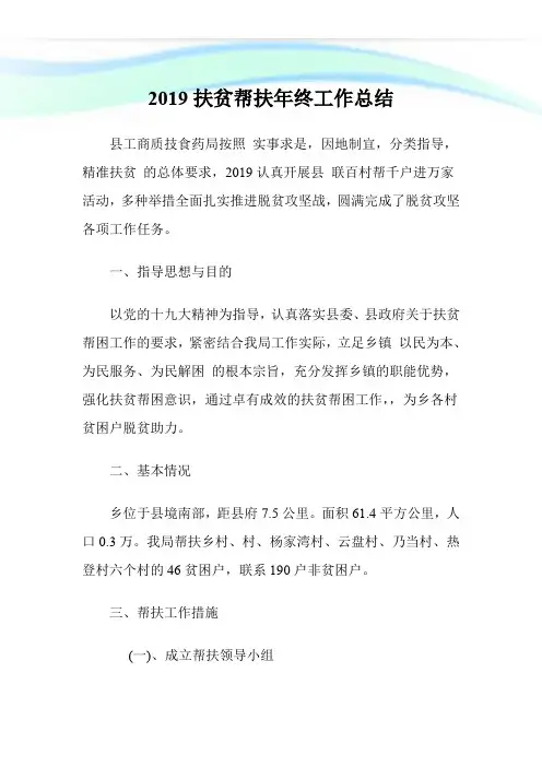 2019扶贫帮扶年终工作总结.doc