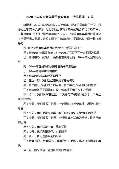 2020小学欢度新年元旦联欢晚会主持稿开场白五篇