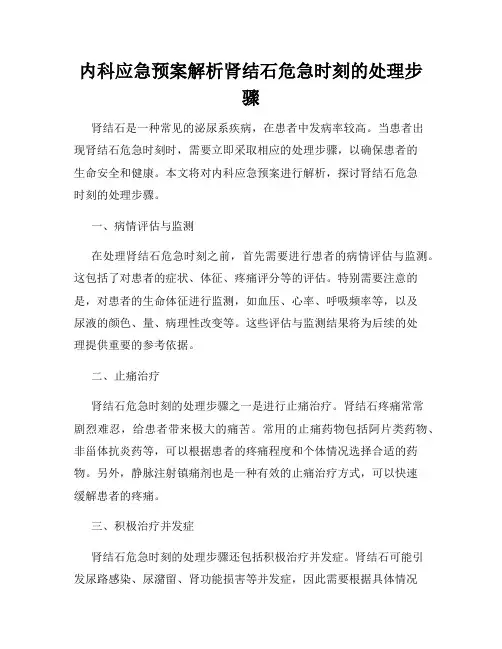 内科应急预案解析肾结石危急时刻的处理步骤