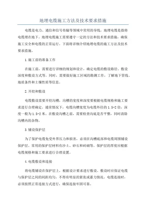 地埋电缆施工方法及技术要求措施
