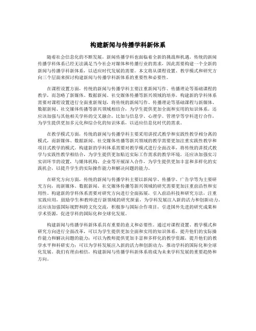 构建新闻与传播学科新体系