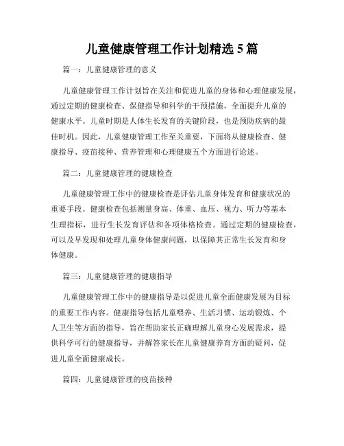 儿童健康管理工作计划精选5篇