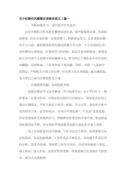 关于纪律作风整顿自查报告范文2篇一
