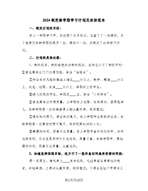 2024制定新学期学习计划及安排范本（五篇）