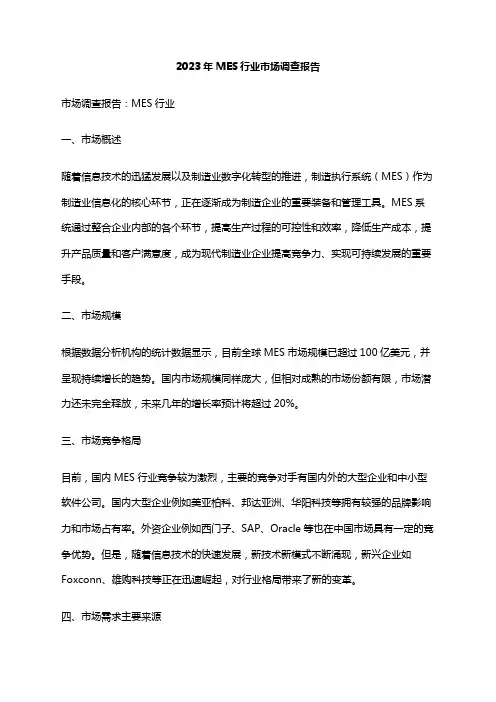 2023年MES行业市场调查报告