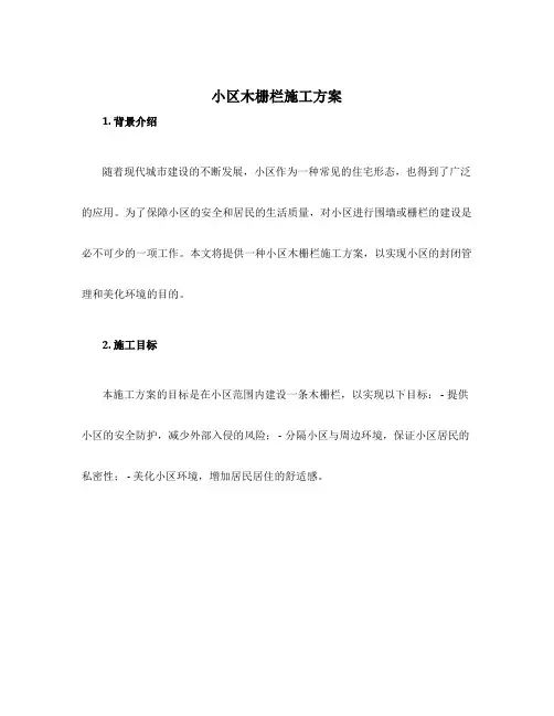 小区木栅栏施工方案