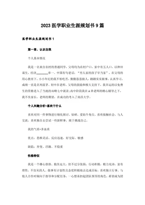 2023医学职业生涯规划书9篇