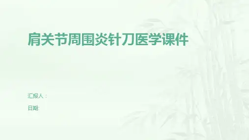 肩关节周围炎针刀医学课件