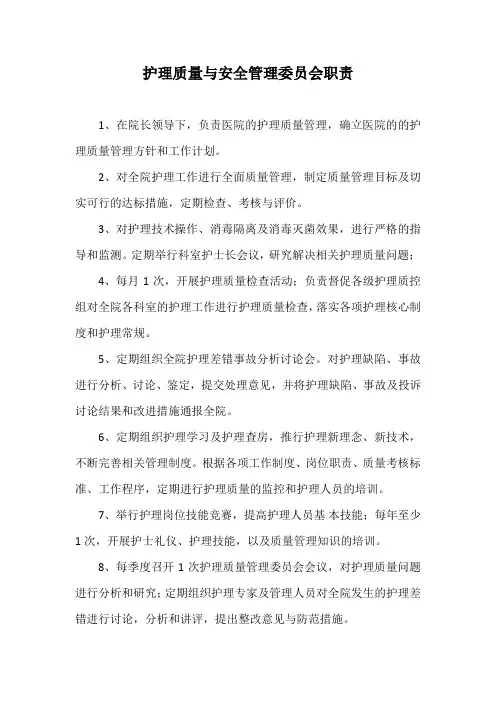 护理质量与安全管理委员会职责