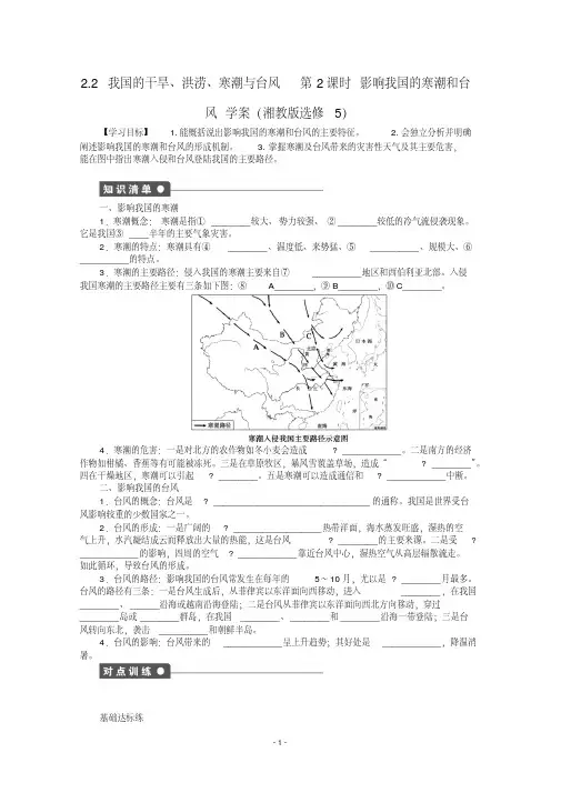 高中地理2.2我国的干旱、洪涝、寒潮与台风学案2