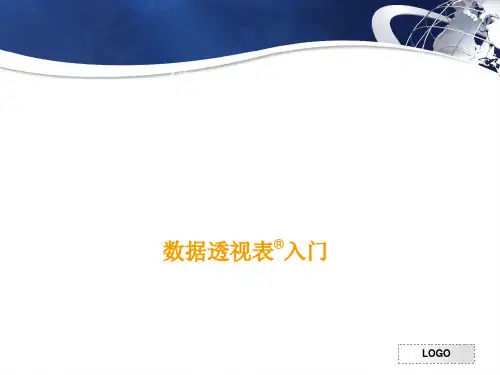 PPT学习如何做数据透视表