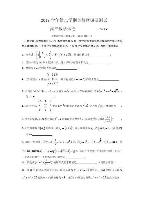 2018届奉贤区高考数学二模(附答案)