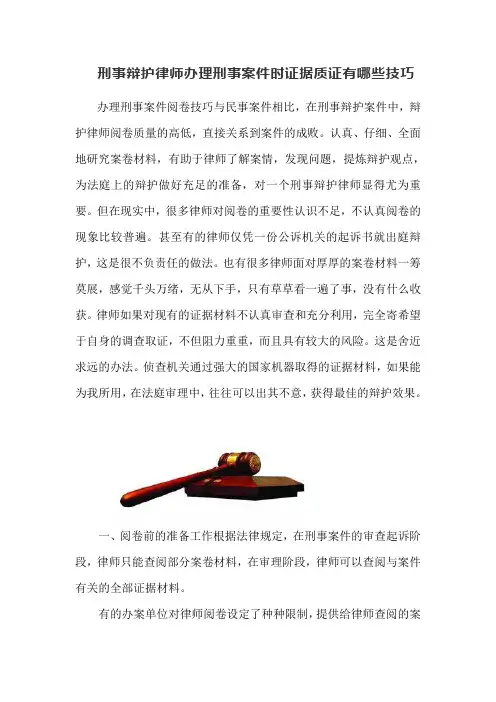 刑事辩护律师办理刑事案件时证据质证有哪些技巧