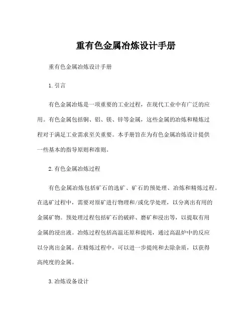 重有色金属冶炼设计手册