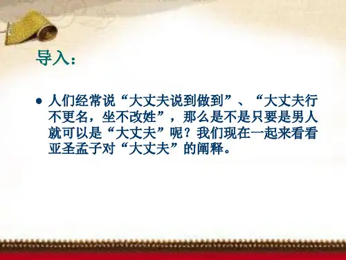 人教部编版八上语文《孟子》三章(富贵不能淫)