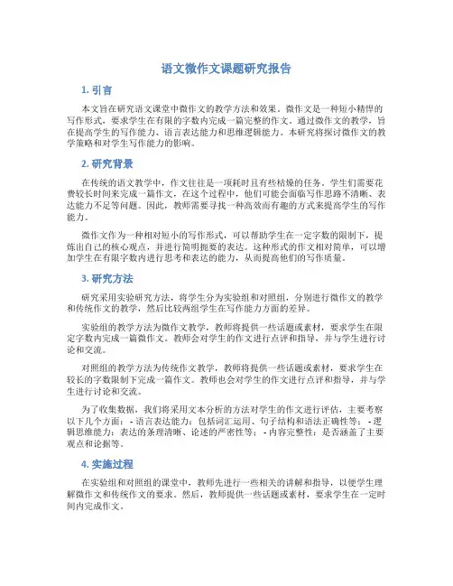语文微作文课题研究报告