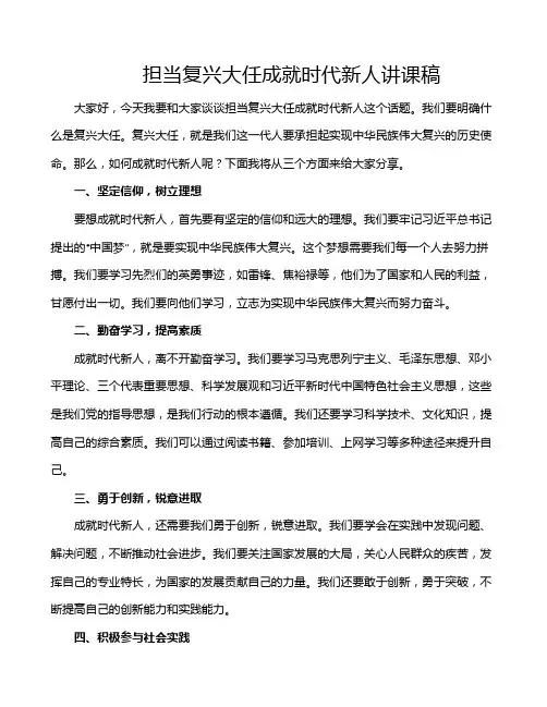 担当复兴大任成就时代新人讲课稿