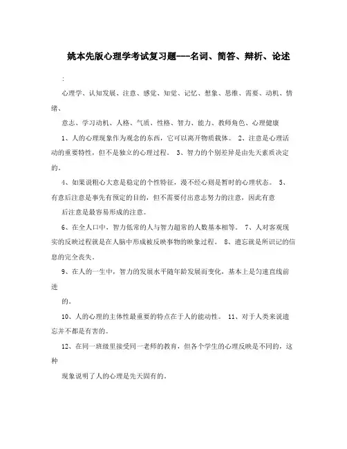 姚本先版心理学考试复习题---名词、简答、辩析、论述