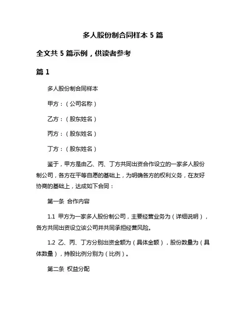 多人股份制合同样本5篇