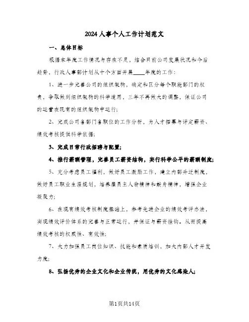 2024人事个人工作计划范文（四篇）