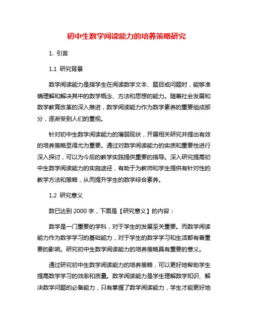 初中生数学阅读能力的培养策略研究