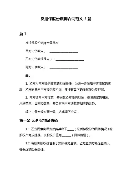 反担保股份质押合同范文5篇