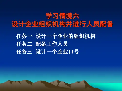 设计企业组织机构并进行人员配备