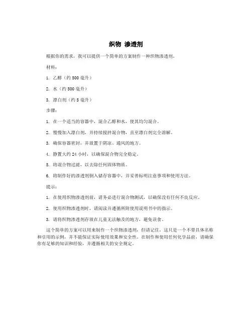 织物 渗透剂