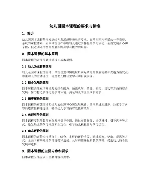 幼儿园园本课程的要求与标准