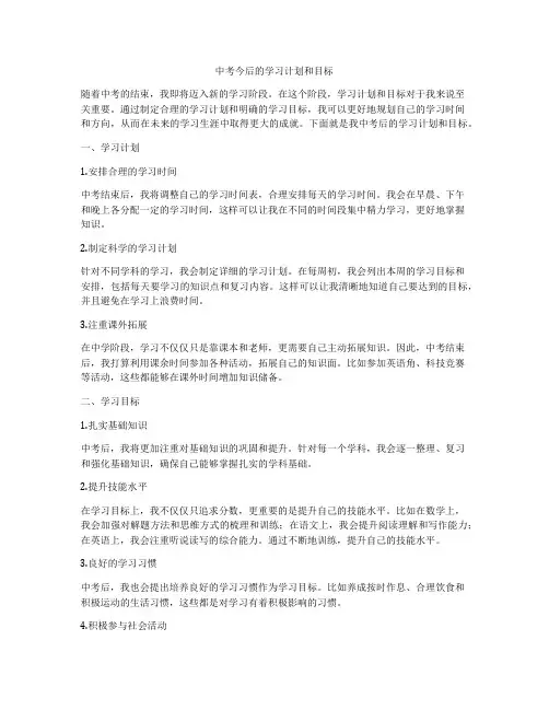 中考今后的学习计划和目标