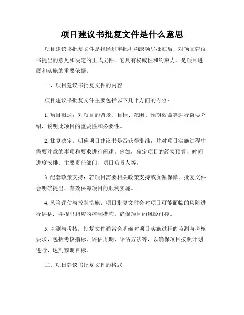项目建议书批复文件是什么意思