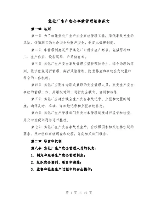 焦化厂生产安全事故管理制度范文(4篇)