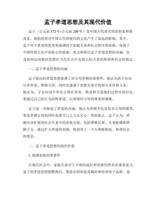 孟子孝道思想及其现代价值