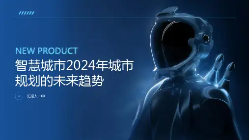 智慧城市2024年城市规划的未来趋势