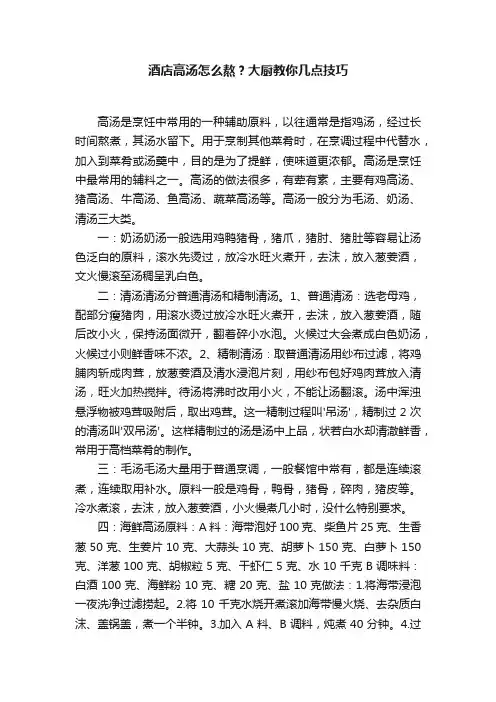 酒店高汤怎么熬？大厨教你几点技巧