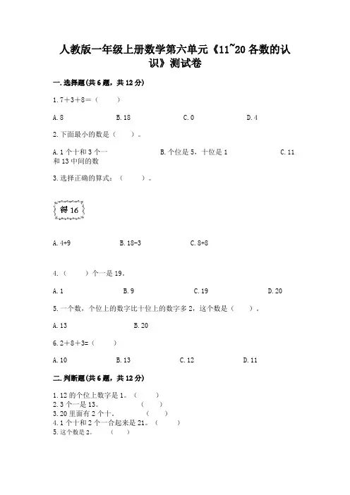 人教版一年级上册数学第六单元《11-20各数的认识》测试卷含下载答案