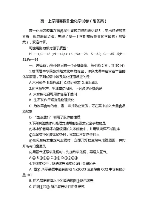 高一上学期寒假作业化学试卷（附答案）
