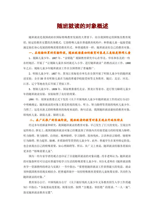 随班就读的对象概述