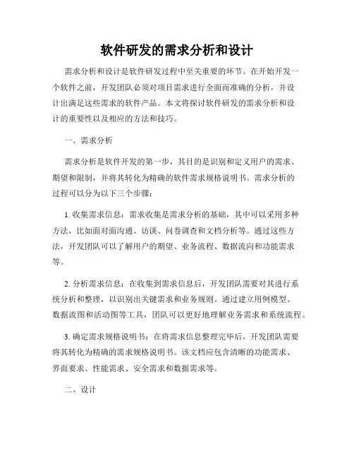 软件研发的需求分析和设计