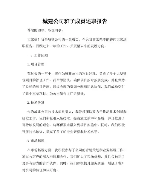 城建公司班子成员述职报告