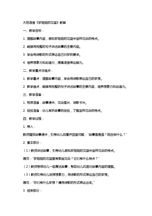 大班语言梦姐姐的花篮教案