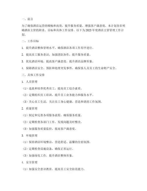 酒店主管管理工作计划