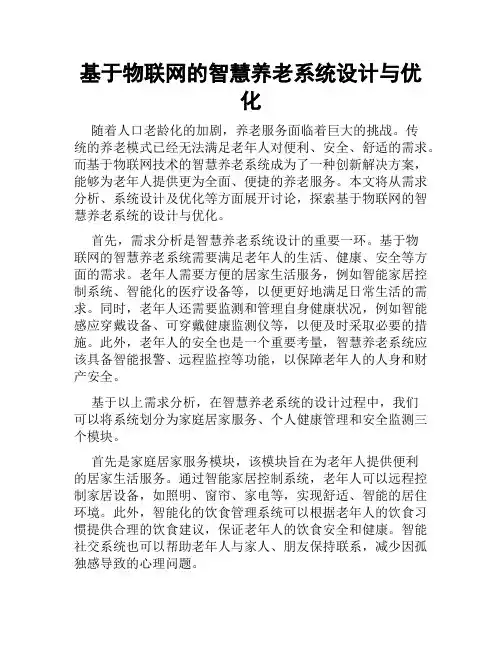 基于物联网的智慧养老系统设计与优化