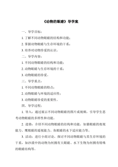 《动物的眼睛导学案-2023-2024学年科学青岛版》