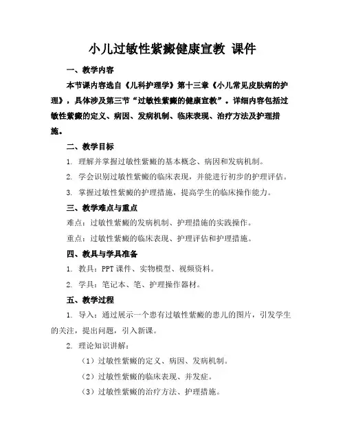 小儿过敏性紫癜健康宣教课件