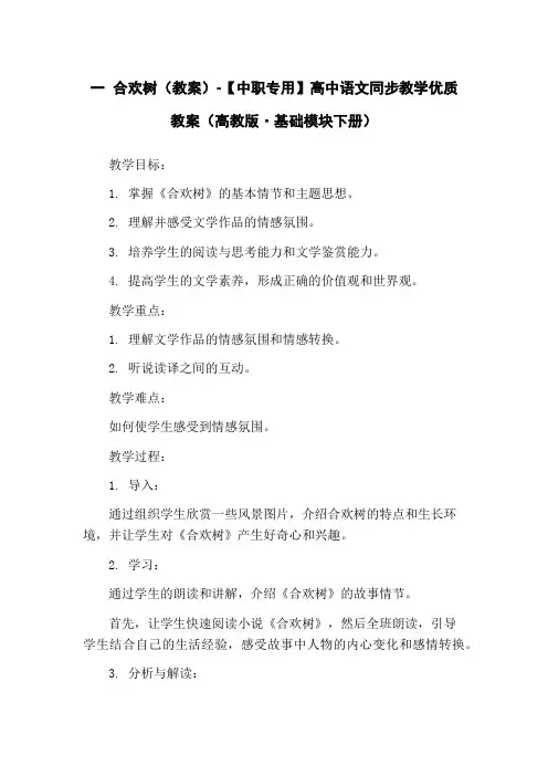 一 合欢树(教案)-【中职专用】高中语文同步教学优质教案(高教版·基础模块下册)