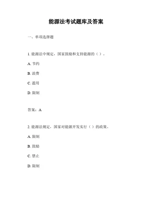 能源法考试题库及答案