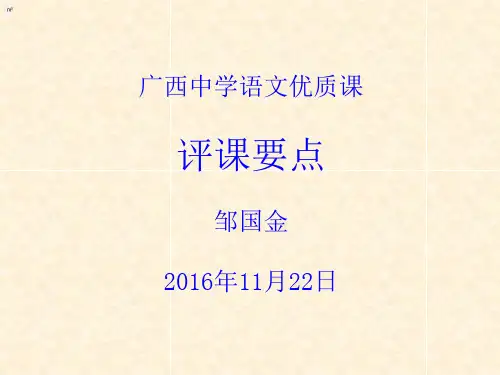 语文优质课评课要点 (课件35张)